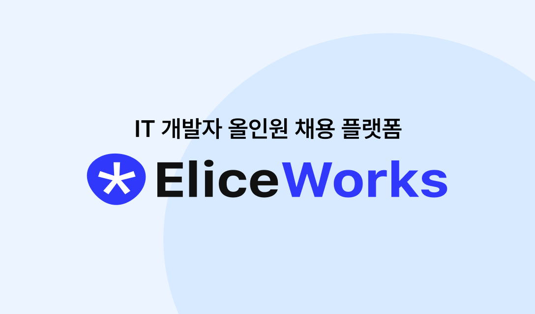 IT 개발자 올인원 채용 플랫폼 ‘엘리스Works’