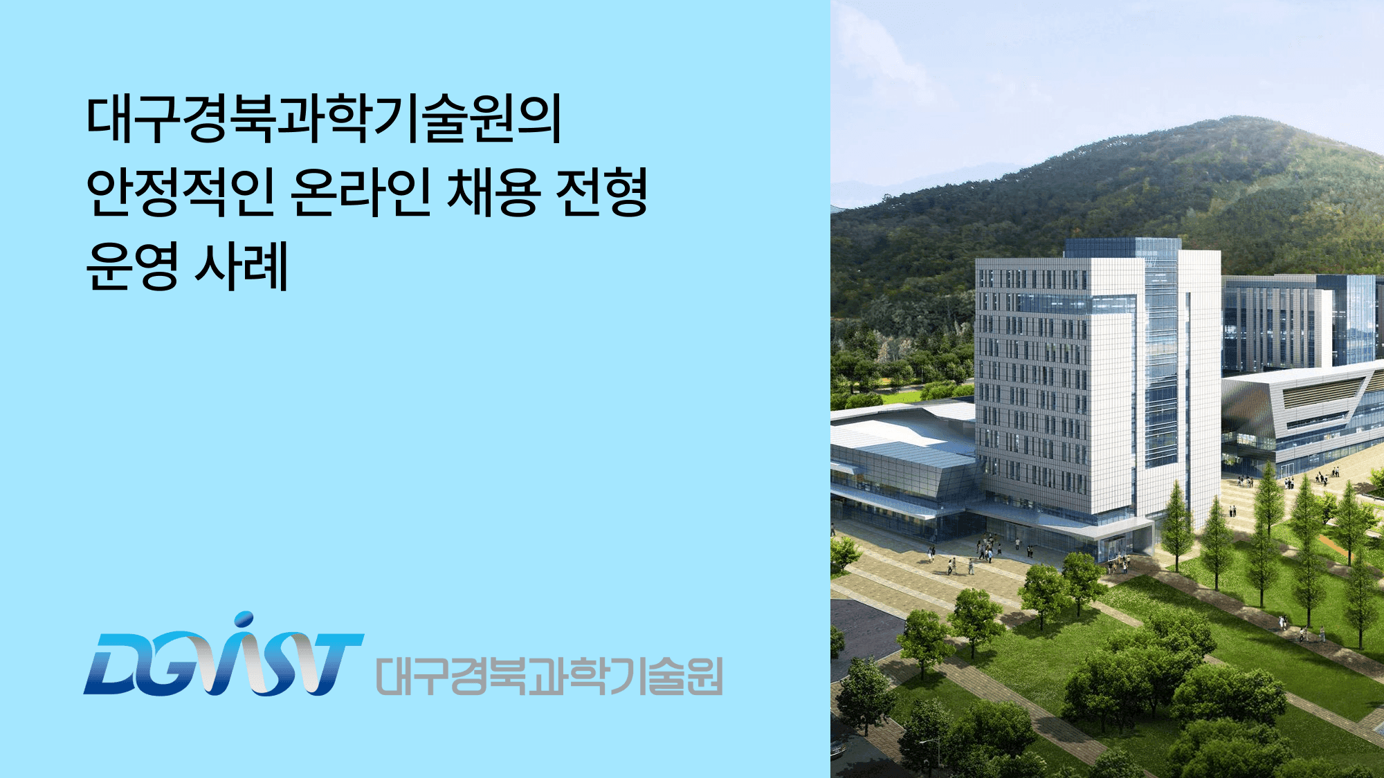 대구경북과학기술원(DGIST)의 안정적인 온라인 채용 전형 운영 사례