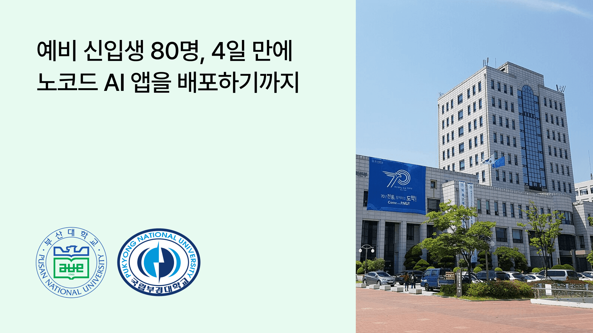 부경대·부산대, 예비 신입생 80명이 노코드로 AI 앱을 만들기까지