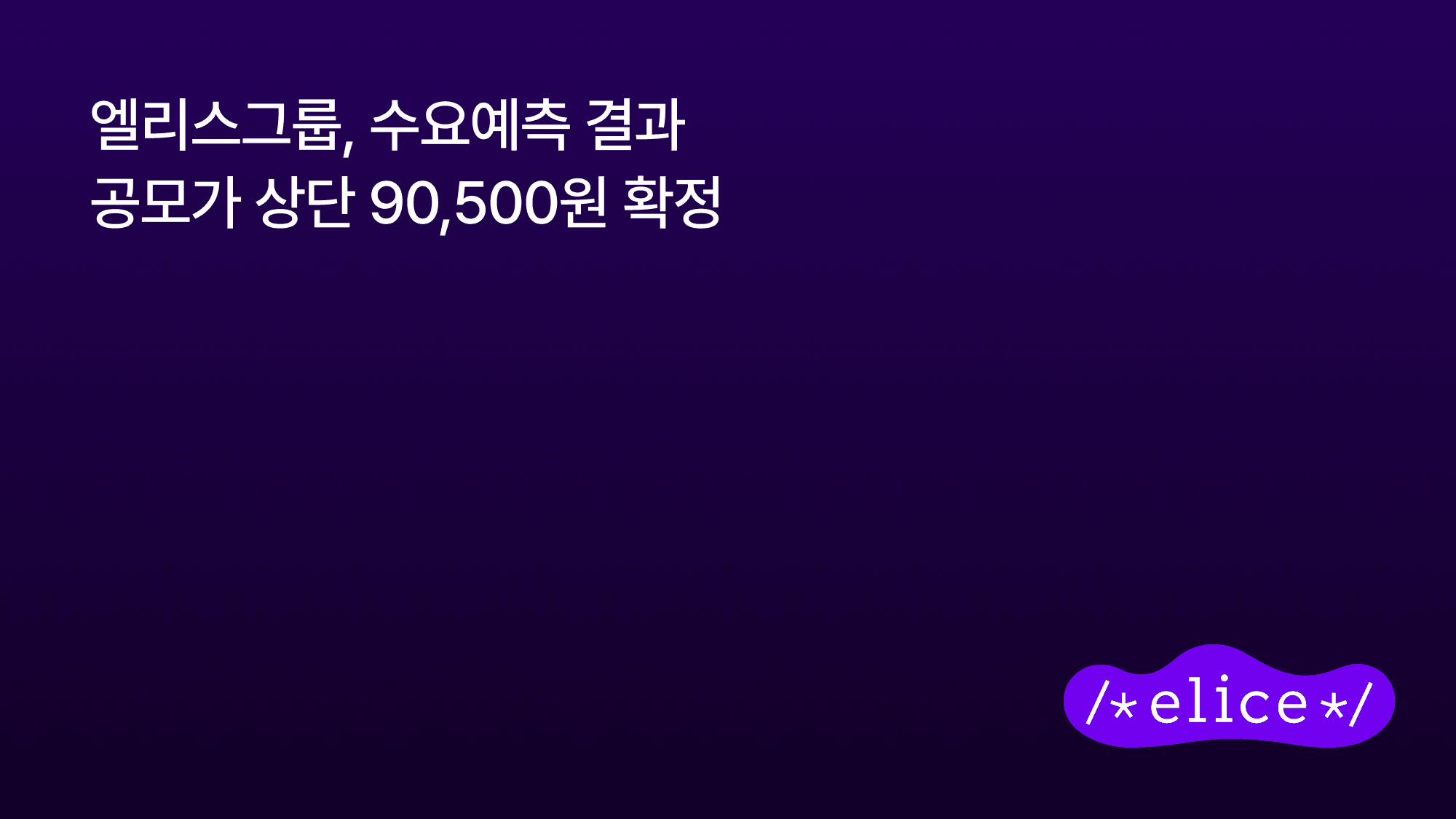 엘리스그룹, 공모가 상단 90,500원 확정…경쟁률 388.8대 1 기록