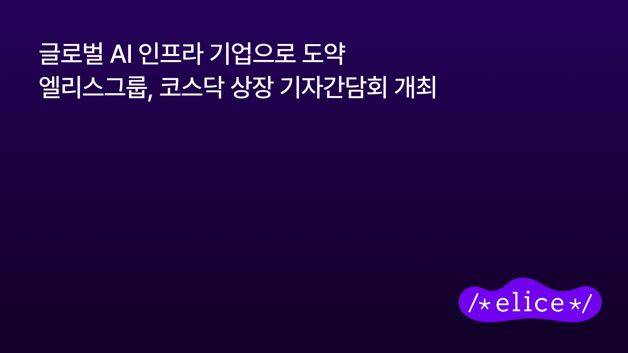 엘리스그룹, AI 풀스택 기반 글로벌 AI 인프라 기업으로 도약… 코스닥 상장 기자간담회 개최