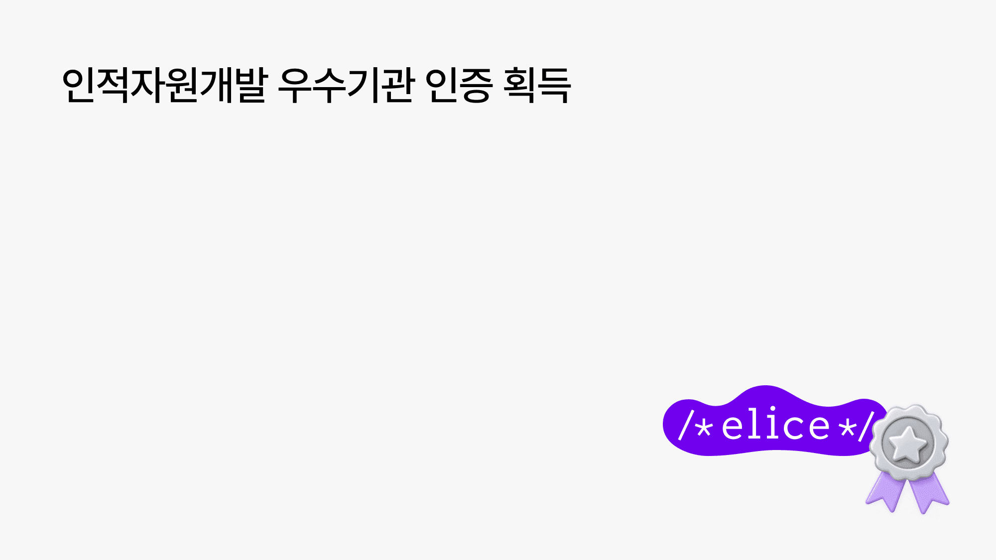 엘리스그룹, 인적자원개발 우수기관(Best HRD) 인증 획득