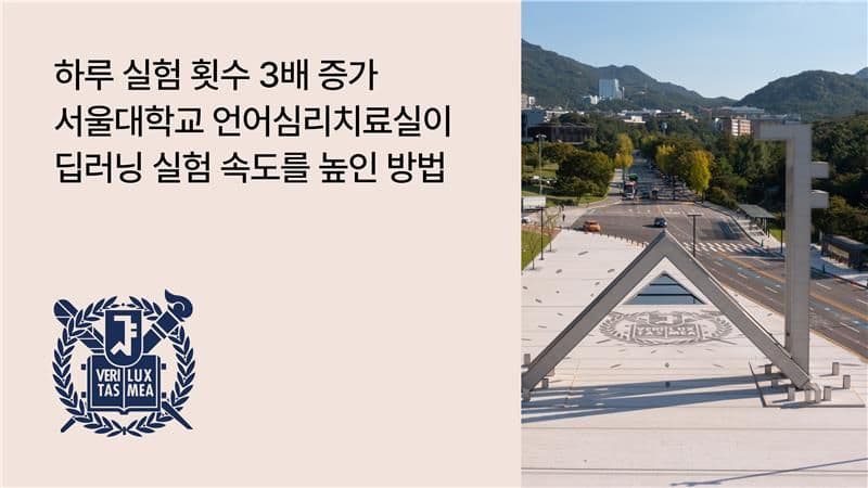 서울대학교 언어심리연구실: 자체 서버 관리 부담을 없애고 딥러닝 실험 속도를 높인 방법