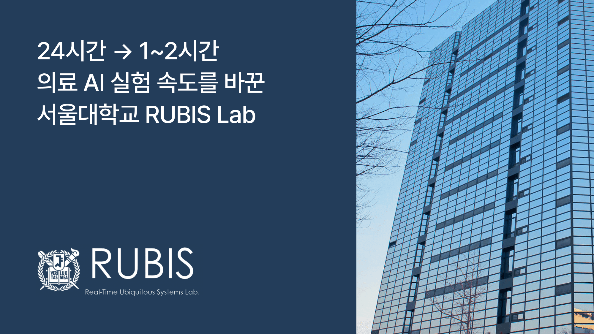 의료 AI 실험 속도를 바꾼 서울대학교 RUBIS Lab