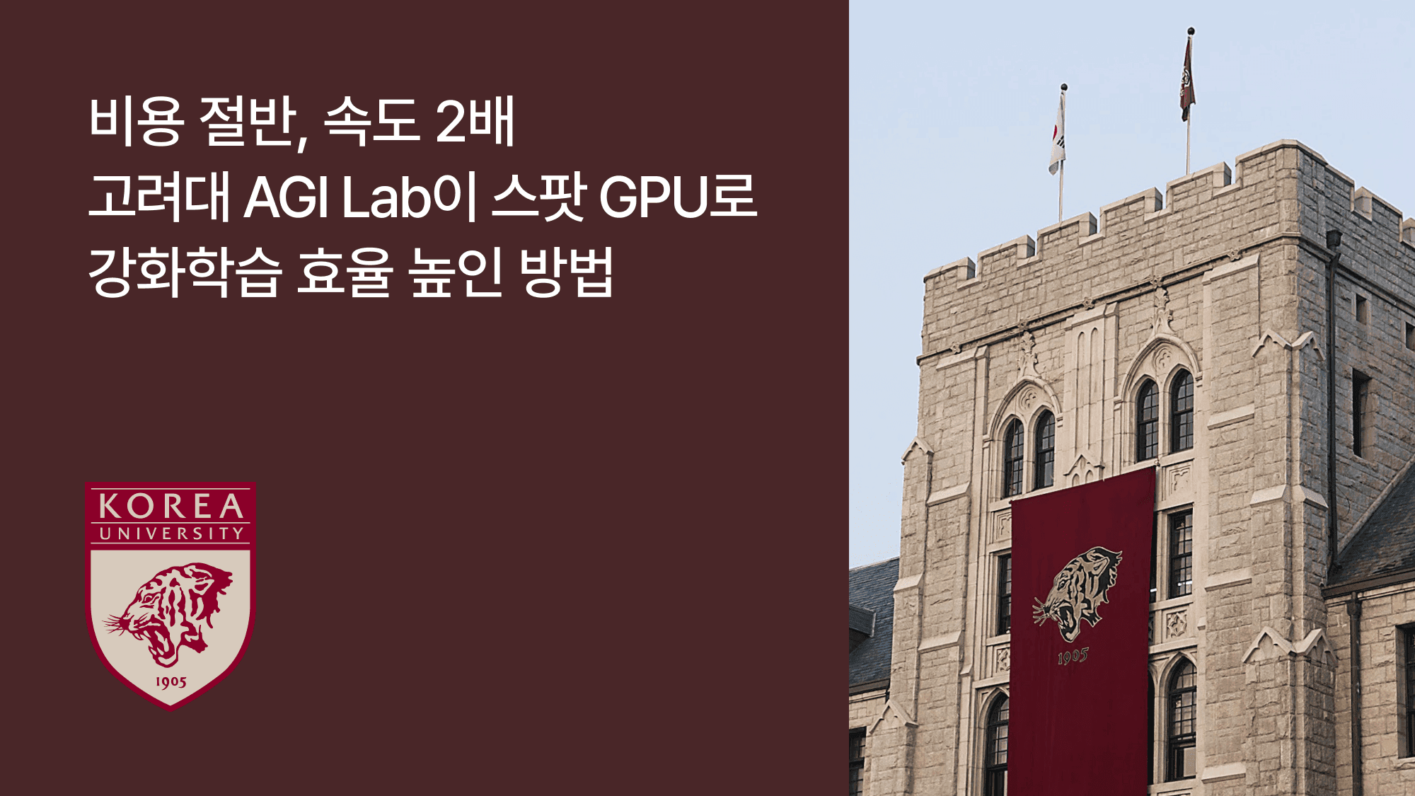 비용은 절반, 속도는 2배 고려대 AGI Lab이 스팟 GPU로 강화학습 효율을 높인 방법