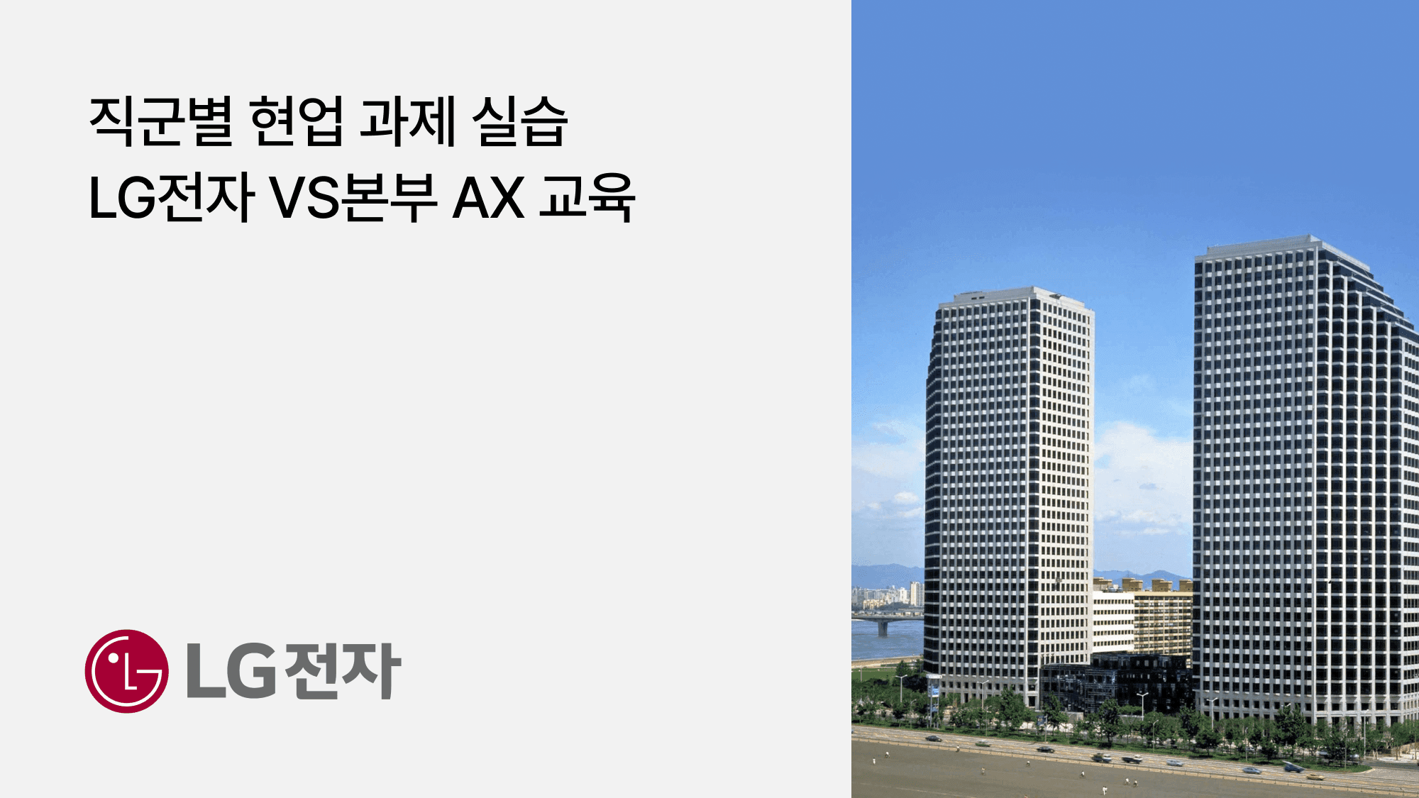 평균 만족도 9.23점, LG전자 VS본부가 직군별 맞춤 교육으로 사내 AI 에이전트 설계 역량을 내재화한 방법