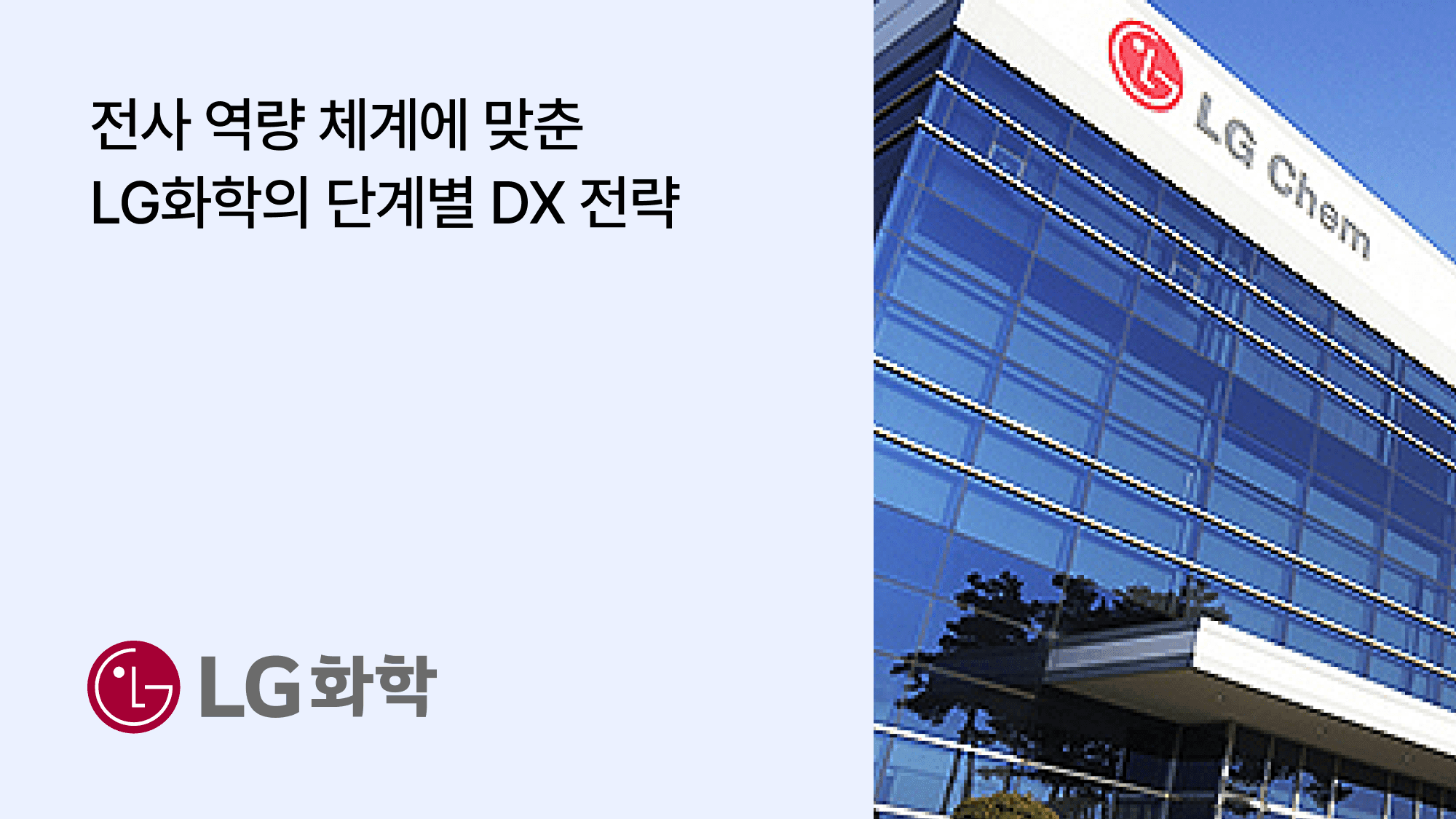 LG 화학 DX 교육 사례: 전사 역량 체계에 맞춘 단계별 교육 전략