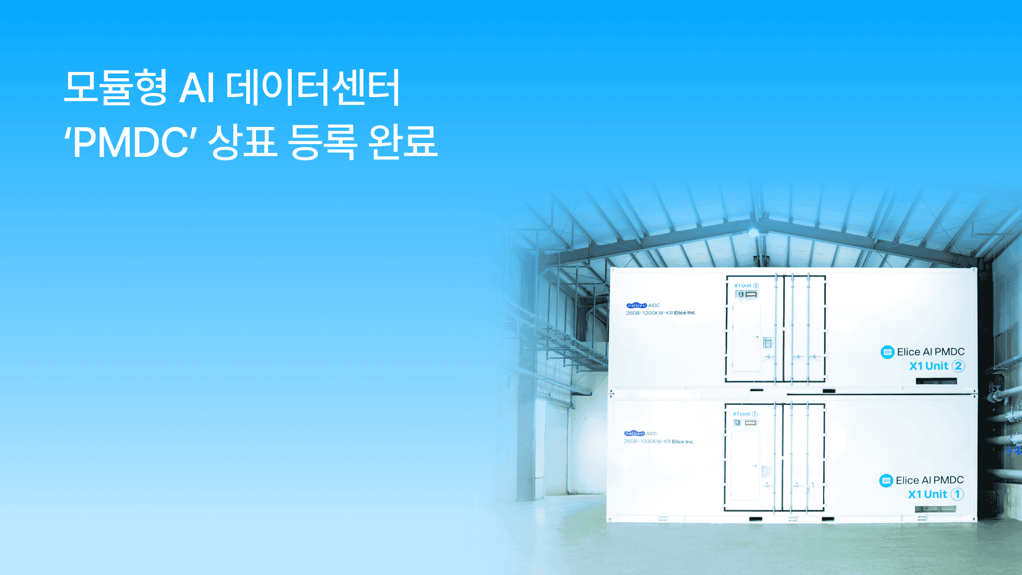 엘리스그룹, 모듈형 AI 데이터센터 ‘PMDC’ 상표 등록 완료