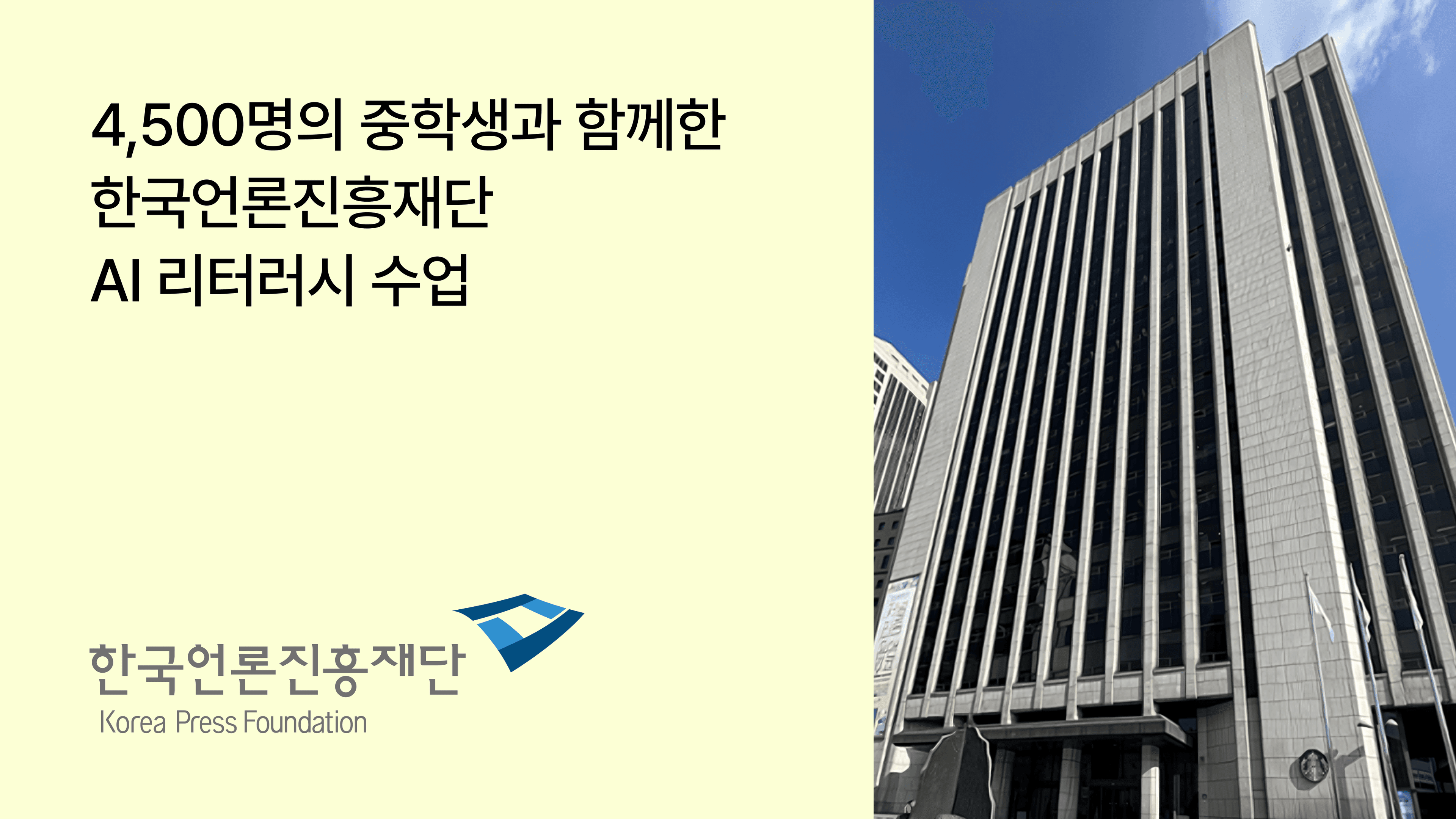 한국언론진흥재단이 70개 중학교에 AI 리터러시 수업을 안착시킨 방법