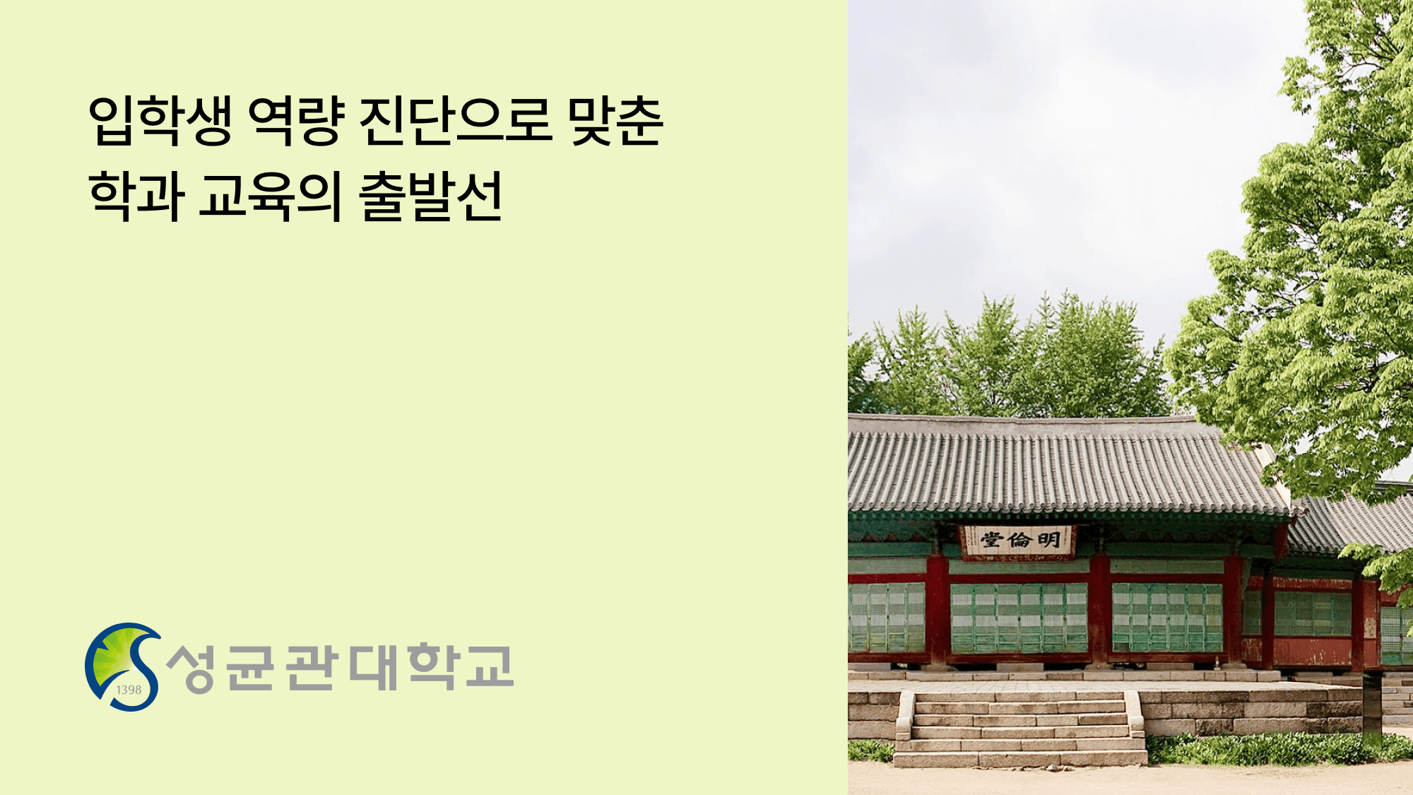 성균관대학교 실감미디어공학과, 입학생 역량 진단으로 시작하는 체계적인 학과 교육