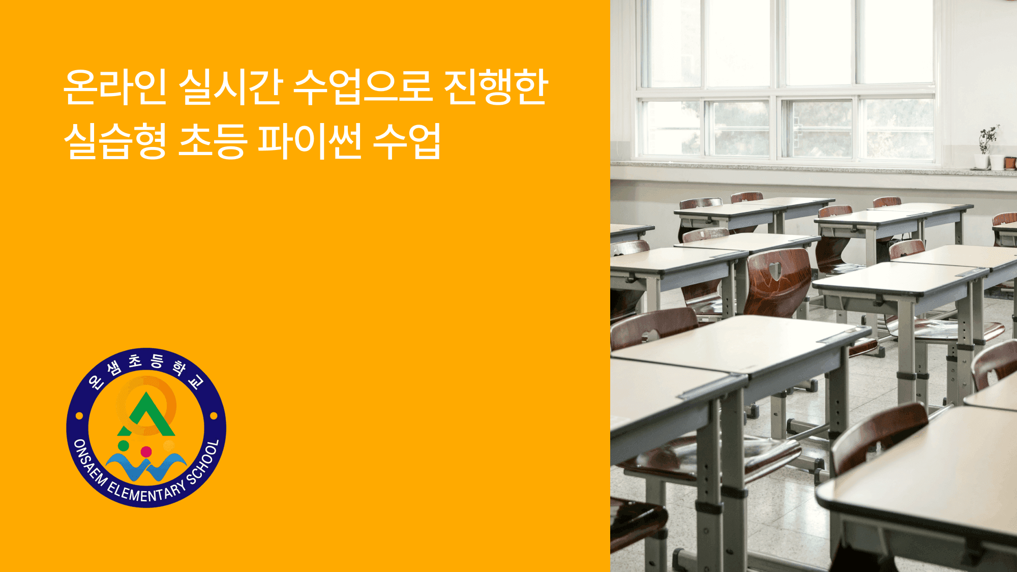 AI・SW 정보 교육 편차 해소를 위한 초등 파이썬 수업: 학생들의 참여도를 높인 온라인 실시간 수업