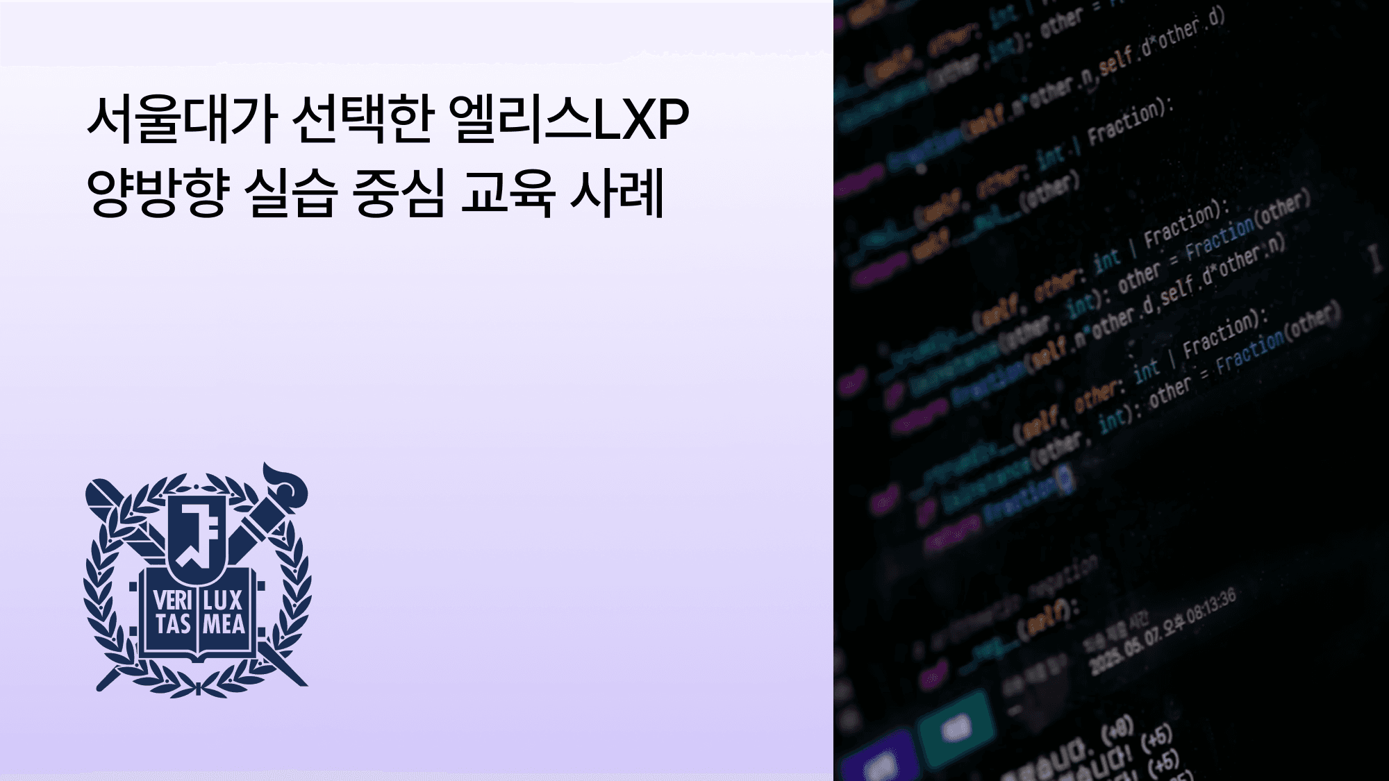 서울대학교가 선택한 엘리스LXP: 양방향 소통이 살아있는 실습 중심 컴퓨팅 수업 현장