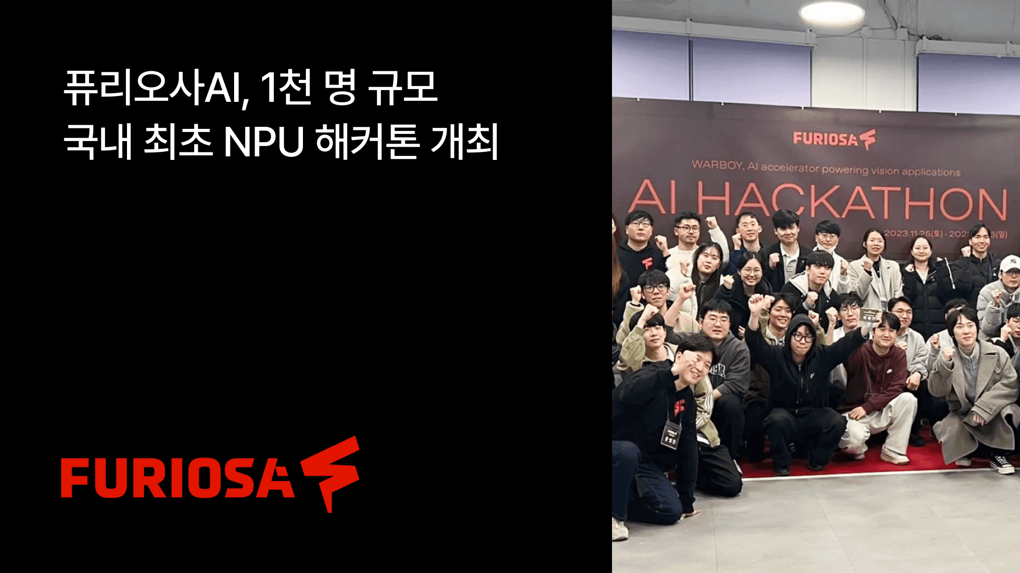 퓨리오사AI, 1천 명 규모 국내 최초 NPU 해커톤을 성공적으로 이끈 전략