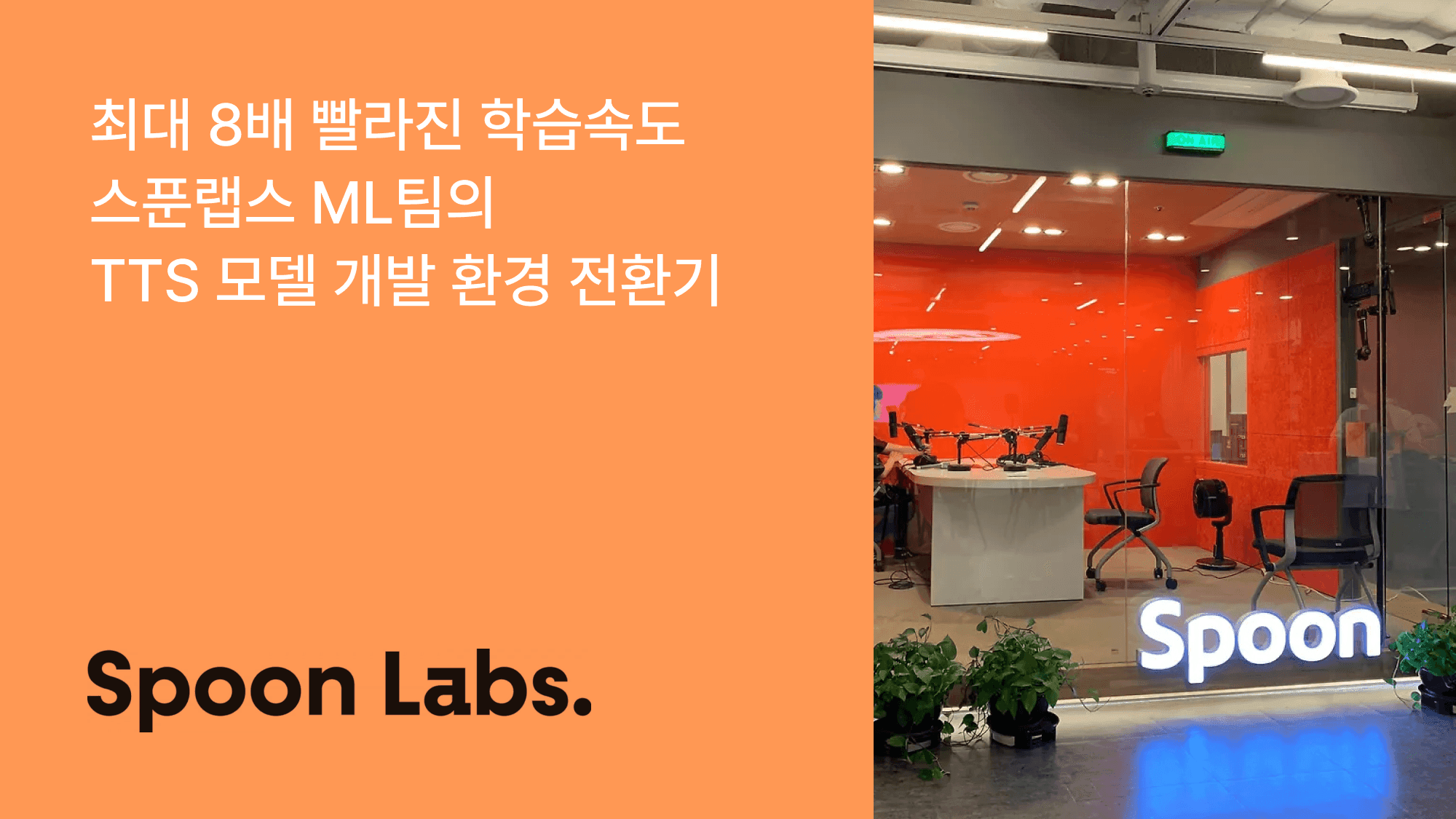 4~8배 빨라진 학습 속도, 스푼랩스 ML팀의 TTS 모델 개발 환경 전환기