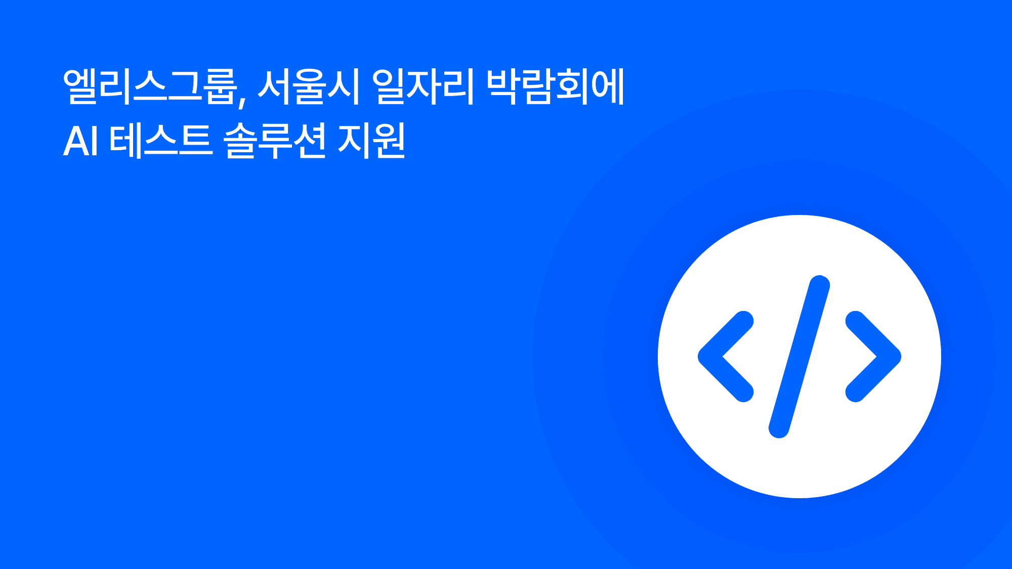엘리스그룹, 서울시 일자리 박람회에 AI 테스트 솔루션 지원