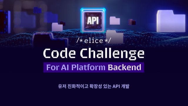 경쟁률 15대 1, AI 플랫폼 백엔드 경진대회