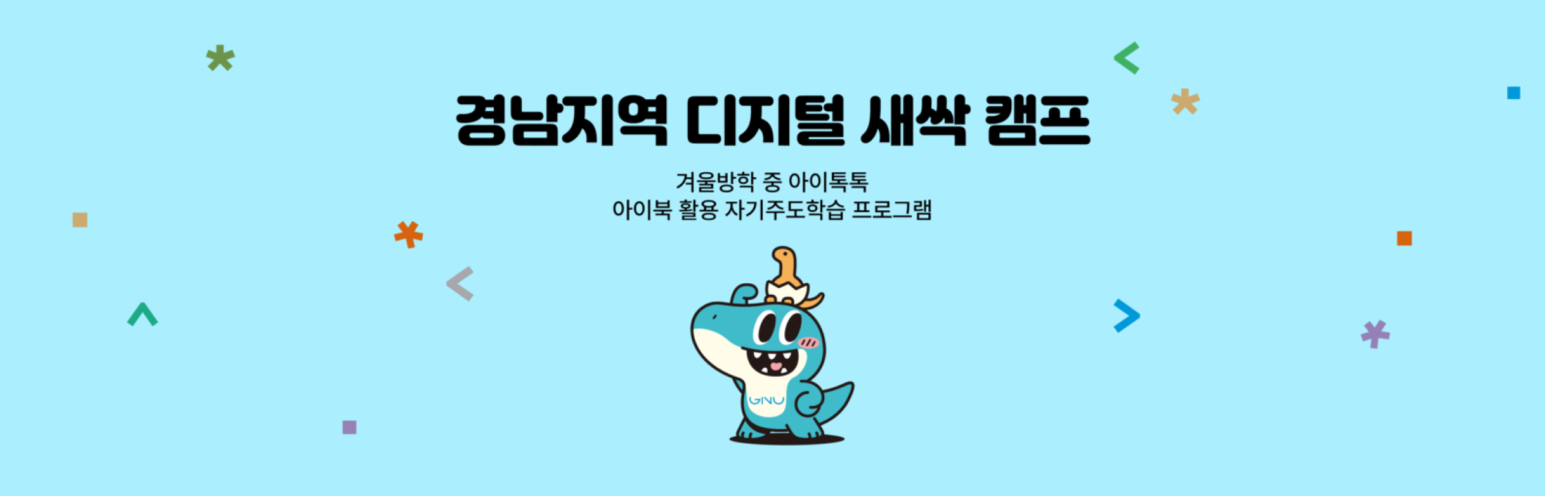 The first step in future talent
Gyeongsang National University X Elice Digital Sprout Camp