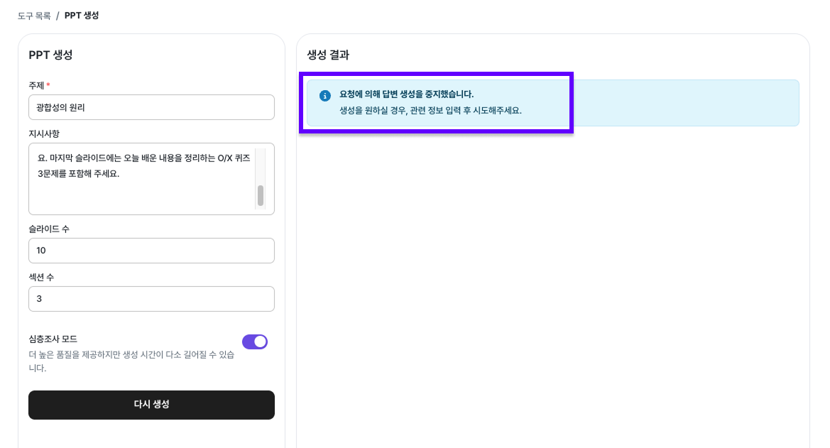 중지 후 결과