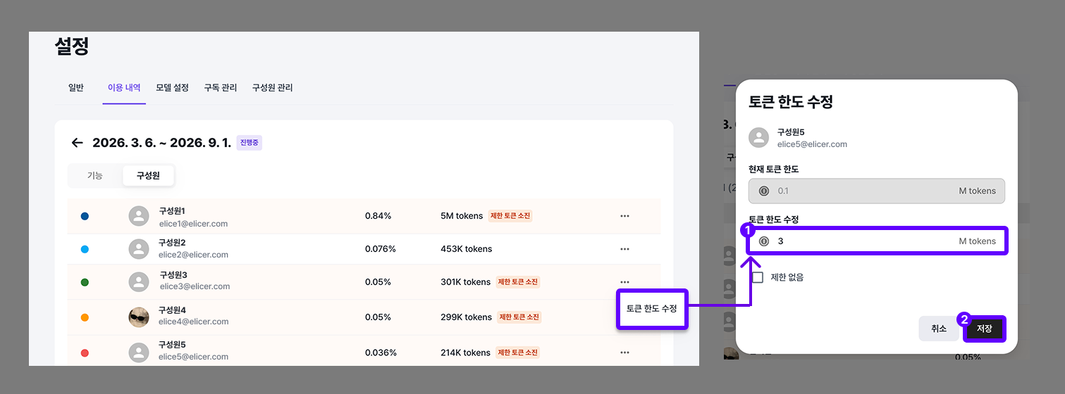 구성원 토큰 한도 조정