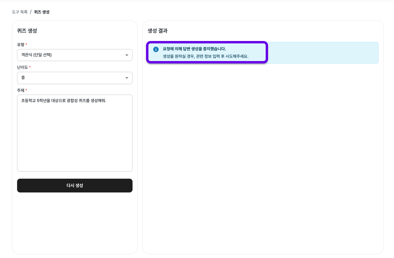 생성 중지 결과
